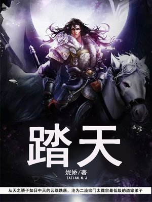 cover image of 踏天